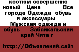 костюм совершенно новый › Цена ­ 8 000 - Все города Одежда, обувь и аксессуары » Мужская одежда и обувь   . Забайкальский край,Чита г.